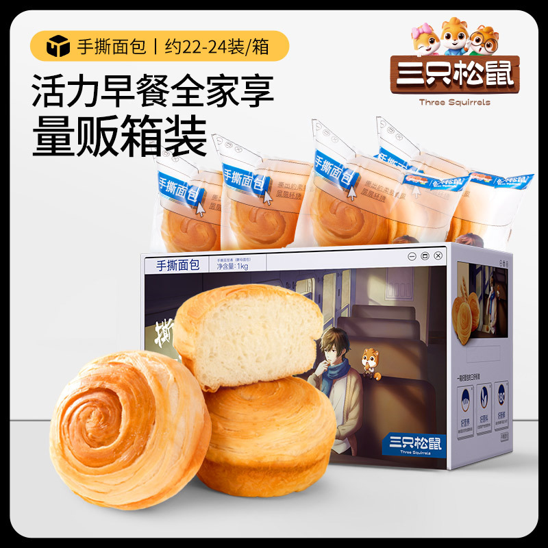 [Three Squirrels_Hand Tear Bread 1kg] Breakfast Cake Healthy Bread Toast Snacks Whole Box