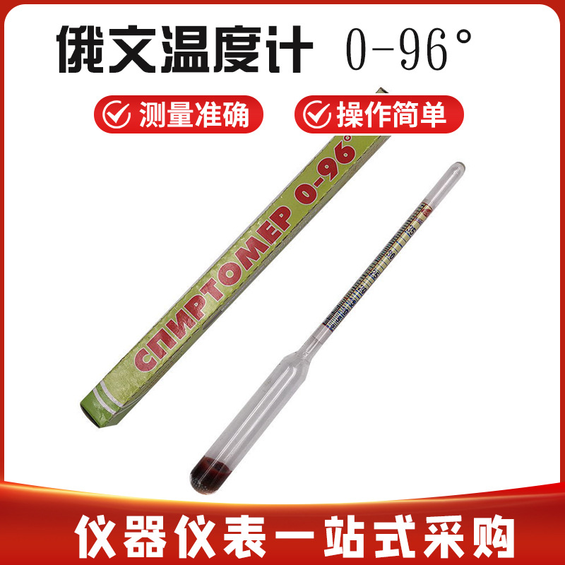 Кросс-граничный российский алкогольный метр плотности алкогольный метр высота вина водка тестер концентрации 0-96