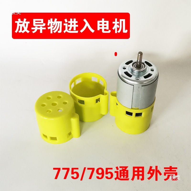 775/795 Motor Rear Plug Housing Dust-Proof and Anti-Foreign Body Dc Motor Accessories Homemade Wine Bottle Cutting Machine Sanding Belt