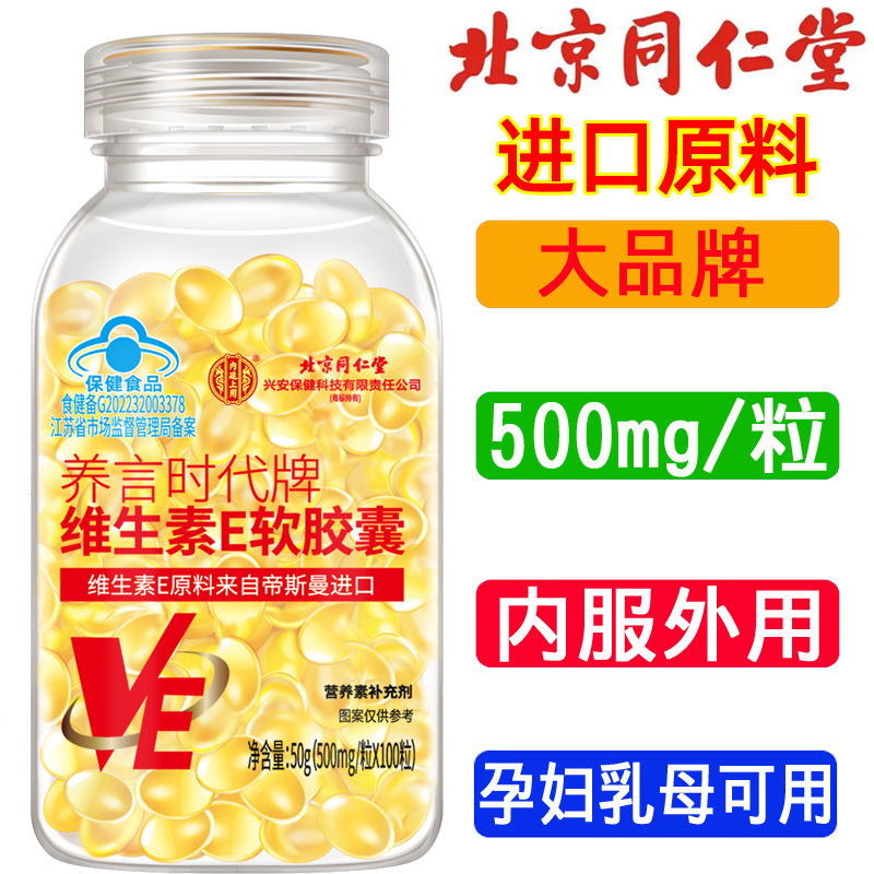 [1 штука дропшиппинг] Бейджин Тунгрентанг мягкие капсулы витамина Е 100 капсул большого размера для маски для лица