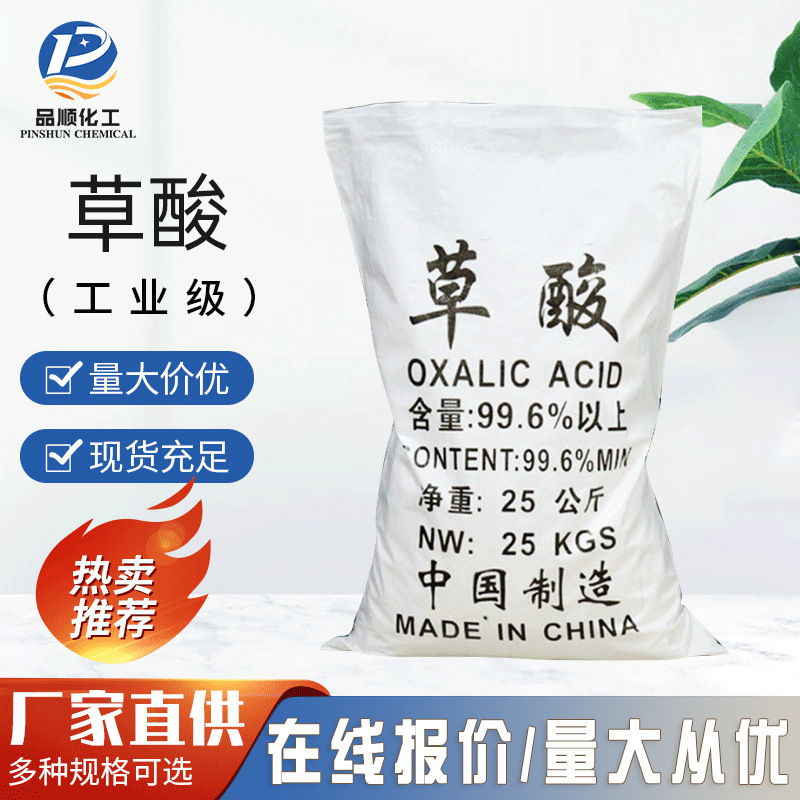 Производитель Pinshun напрямую поставляет безводную щавелевую кислоту, обеспечивая щавелевую кислоту промышленного класса по национальному стандарту для удаления ржавчины и грязи