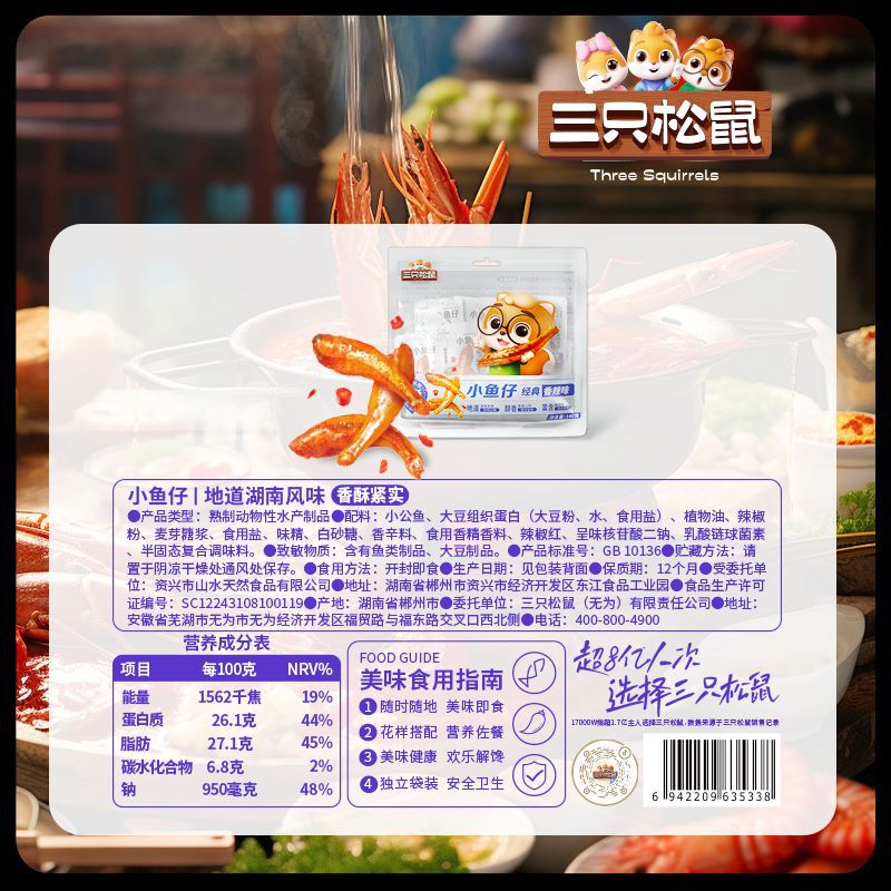 [Three Squirrels_Small Fish Spicy Metering and Weighing] Spicy Fish Seafood Snacks with Wine