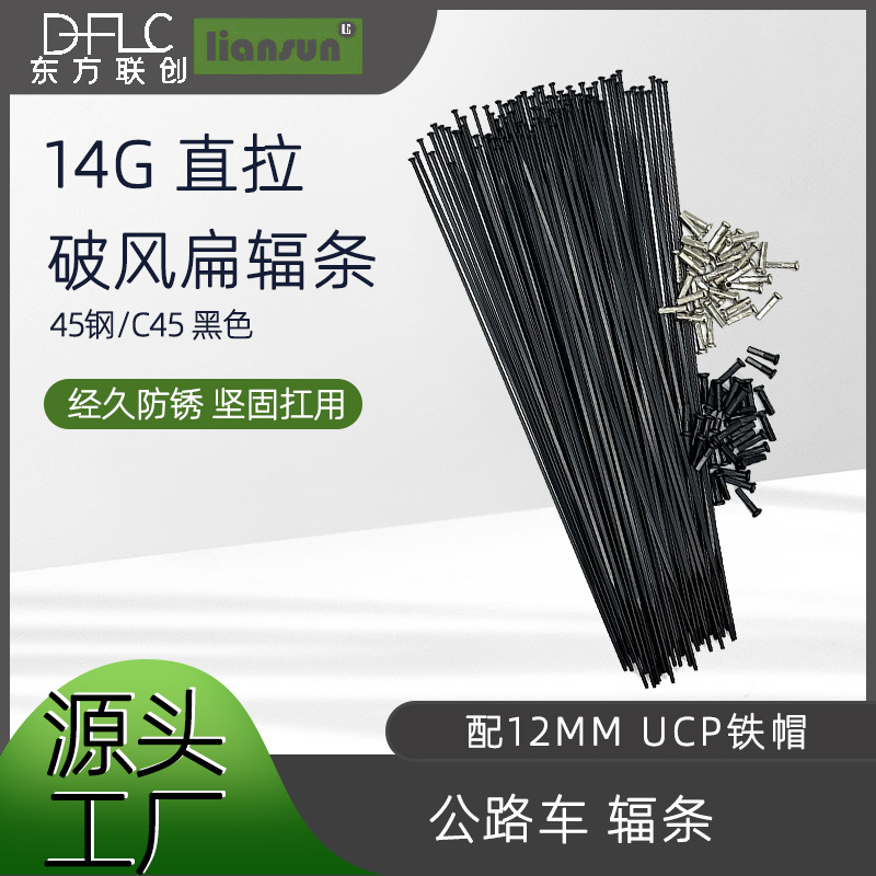 14G 45 стальные черные прямые плоские спицы (ширина 2.3мм) для дорожного велосипеда