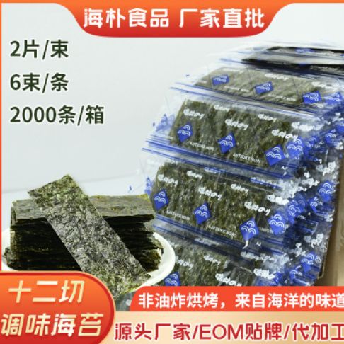 Нарезанные морские водоросли для детей, 2 штуки/пакет, оптовая продажа