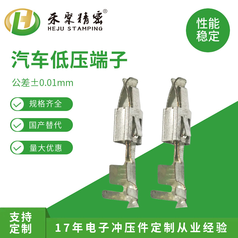 Heju New Energy Vehicle Low-Voltage Terminal Female Terminal 0.1mm Precision High Temperature Resistant/Anti-Corrosion Wiring Harness Terminal
