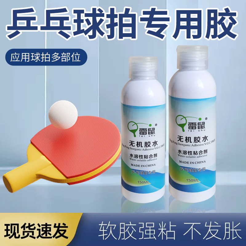 Water-soluble table tennis glue inorganic professional table tennis racket rubber special adhesive glue adhesive repair adhesive