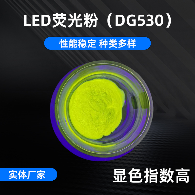 DG530 высокомощный LED желто-зеленый порошок высококачественный фосфор для ламп