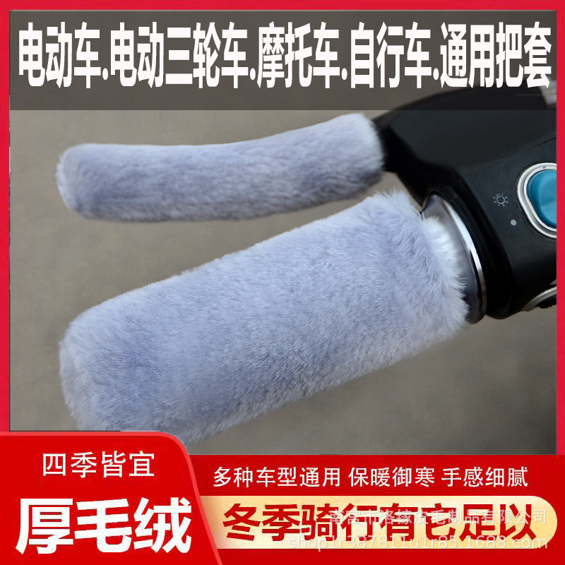 New Winter Imitation Plush Electric Vehicle Motorcycle Handlebar Cover Hand Guard Anti-Slip Handlebar Cover Warm Three-Wheel Plush Handlebar Cover Universal