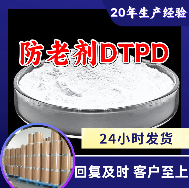 N,N-Диметилфенил P-фенилендиамин/Антиоксидант Dtpd Прямые поставки с завода Промышленный сорт Чжэцзян Цзянсу Шанхай