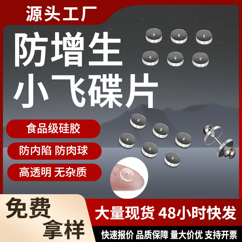 Маленькие летающие тарелки, пищевой силикон, прозрачные, против гиперплазии, ушные затычки, мягкие прокладки, против внутренней имплантации.