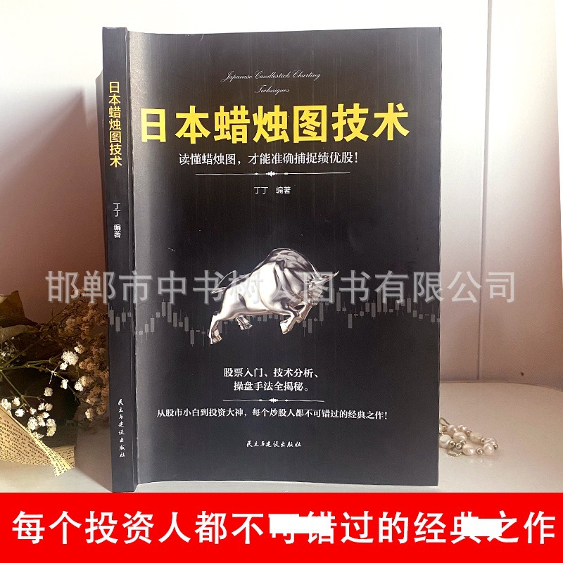 Japanese candlestick chart technology paperback personal investment finance stock fund financial futures analysis novice book.