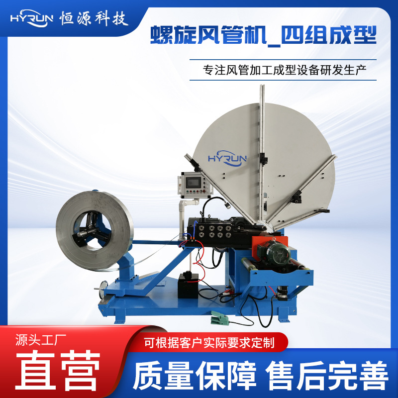 Спиральный станок для воздуховодов, четырехсекционная формирующая полностью автоматическая линия по производству воздуховодов, специализирующаяся на обработке воздуховодов