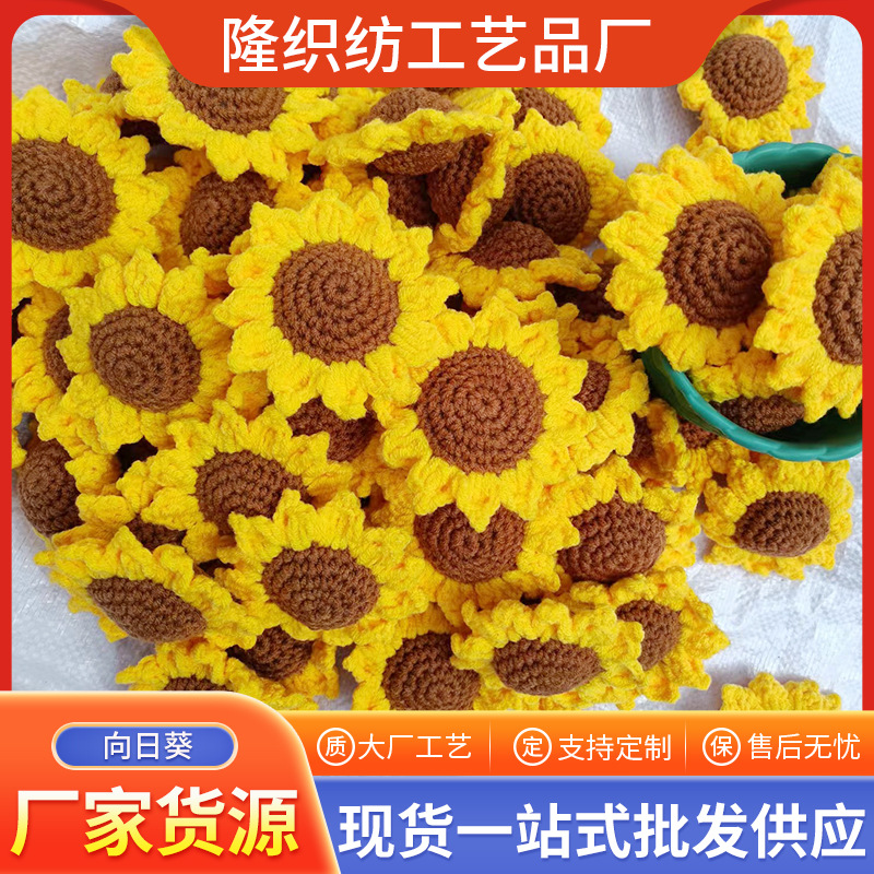 Вязаный вручную цветок подсолнуха имитация шерстяной крючок трехмерный готовый продукт