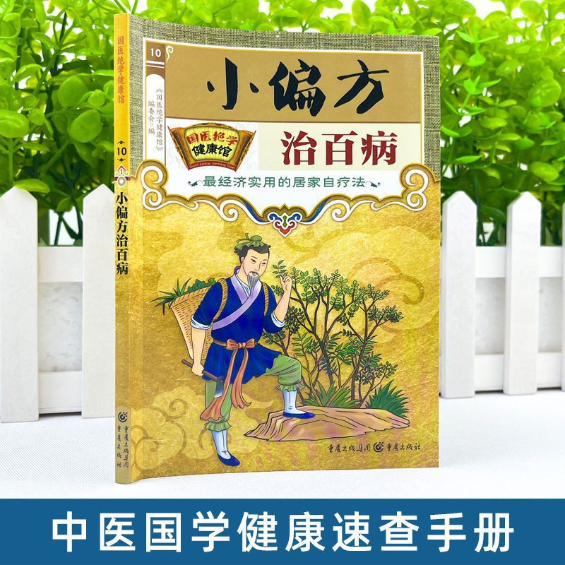 Small Remedies to Treat All Kinds of Diseases, Traditional Chinese Medicine to Treat Diseases, Dietary Therapy, Eight-Section Brocade, Five Birds Exercise, Yi Jin Jing, Family Health Care and Disease Prevention