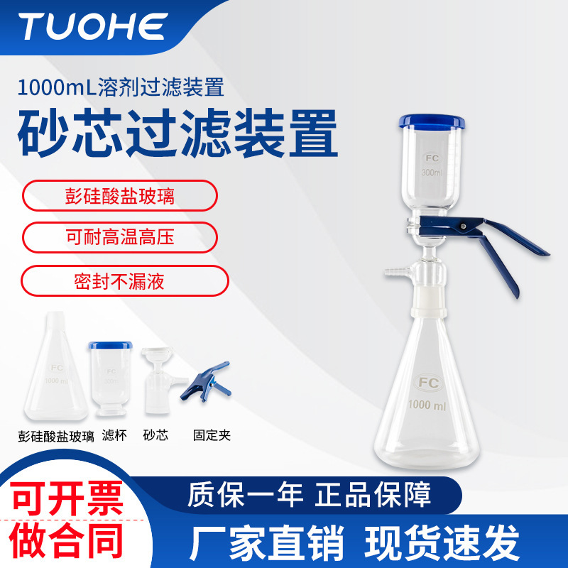 Tuohe Laboratory Solvent Filter Vacuum Filter 1000ml Sand Core Filtration Extraction Device
