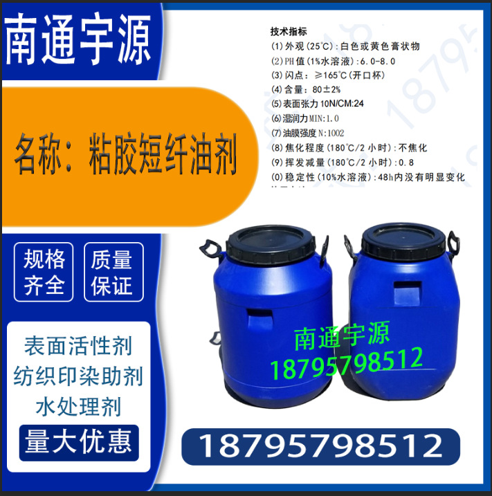 Viscose Short Fiber Oil; Has a Certain Holding and Antistatic Properties, Making the Fiber Have a Certain Smoothness