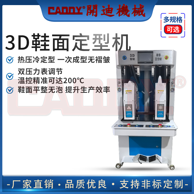 Машина для горячей и холодной формовки верхней части обуви Caddy 3D, машина для деформации и формовки верхней части обуви