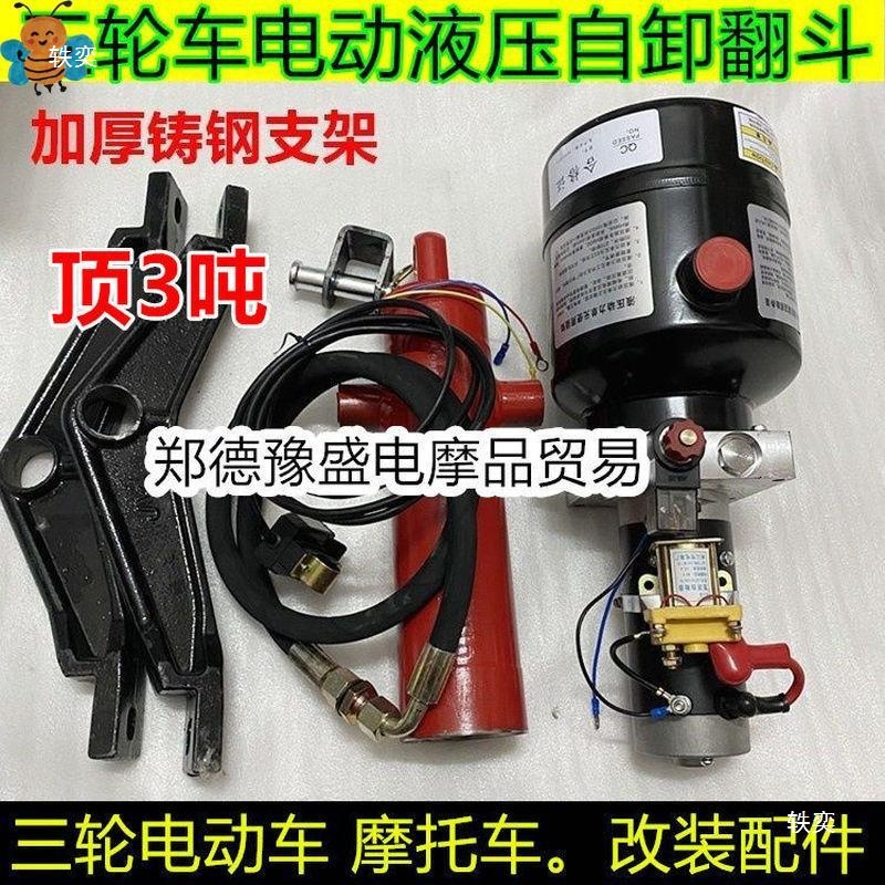 Tricycle Electric Control Hydraulic Dump Device Motorcycle Electric Garbage Dump Truck Modified Lift Dump Truck 12V48V72