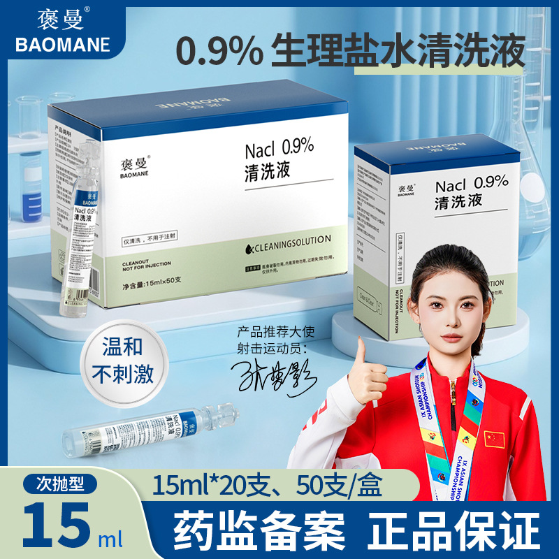 Раствор для промывания Bao Man, одноразовый 15 мл для очистки ран и носовой полости, очистка линз, аналог раствора Aierhai Hainuo, оптовая продажа