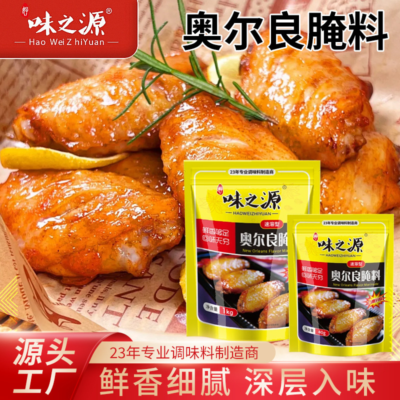 Маринад Новый Орлеан для куриных крылышек, немного острый, оптовая продажа