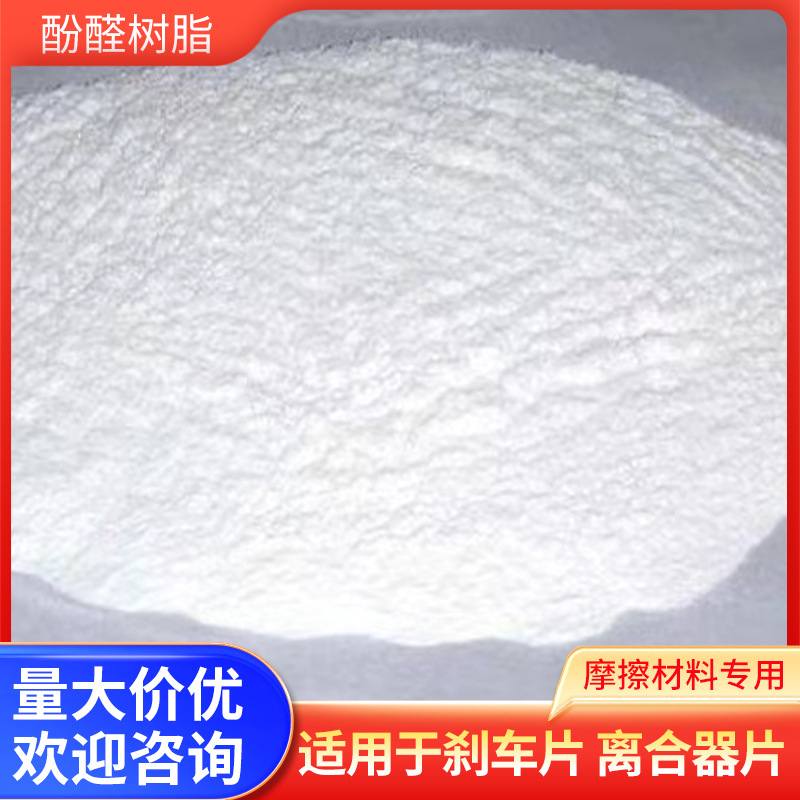 Производители поставляют специальную фенольную смолу для фрикционных материалов, специальную фенольную смолу 2123 для тормозных колодок и сцеплений