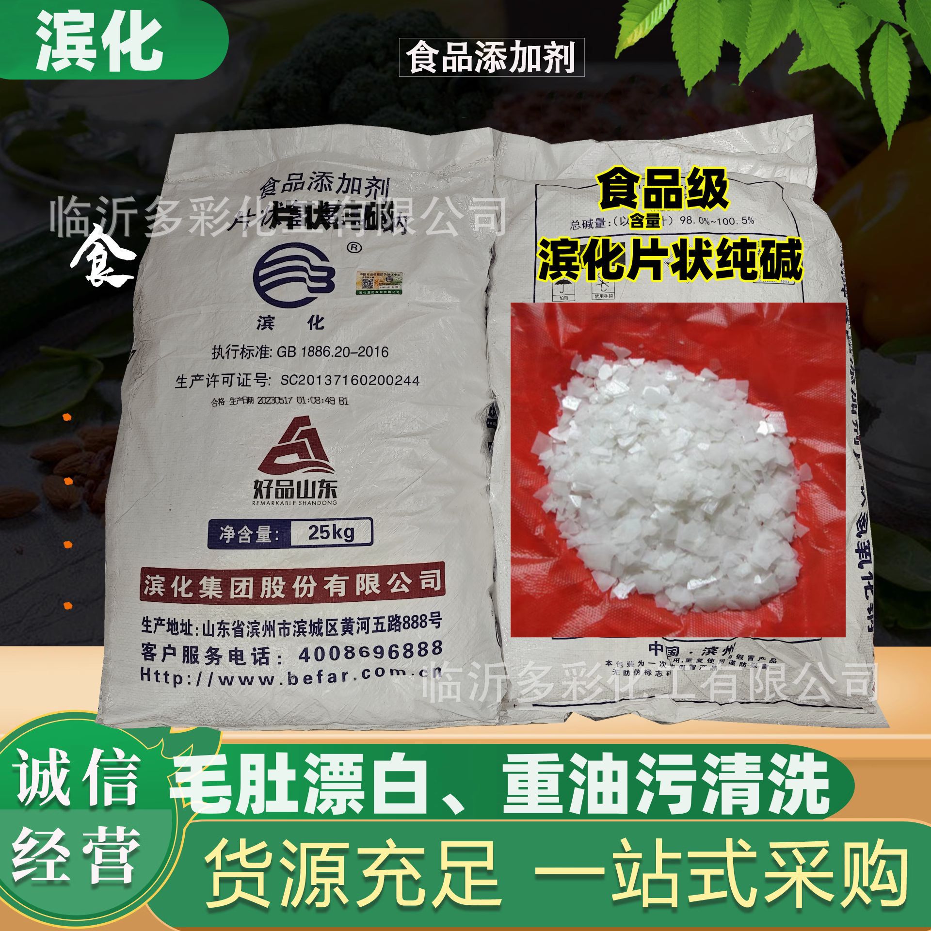 Шаньдун Биньхуа, пищевая класс хлопьевидной соды, гранулированная сода, сода, мыльные пузыри, замачивание тяжелых нефтяных пятен, натрий карбонат