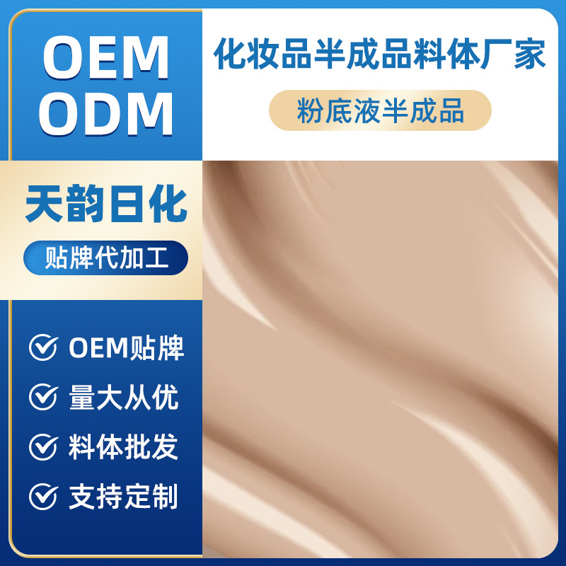 Источник фабрики ОЕМ индивидуальные жидкие тональные кремы полупродукты ОЕМ ОДМ косметика и обработка косметики по чертежам и образцам