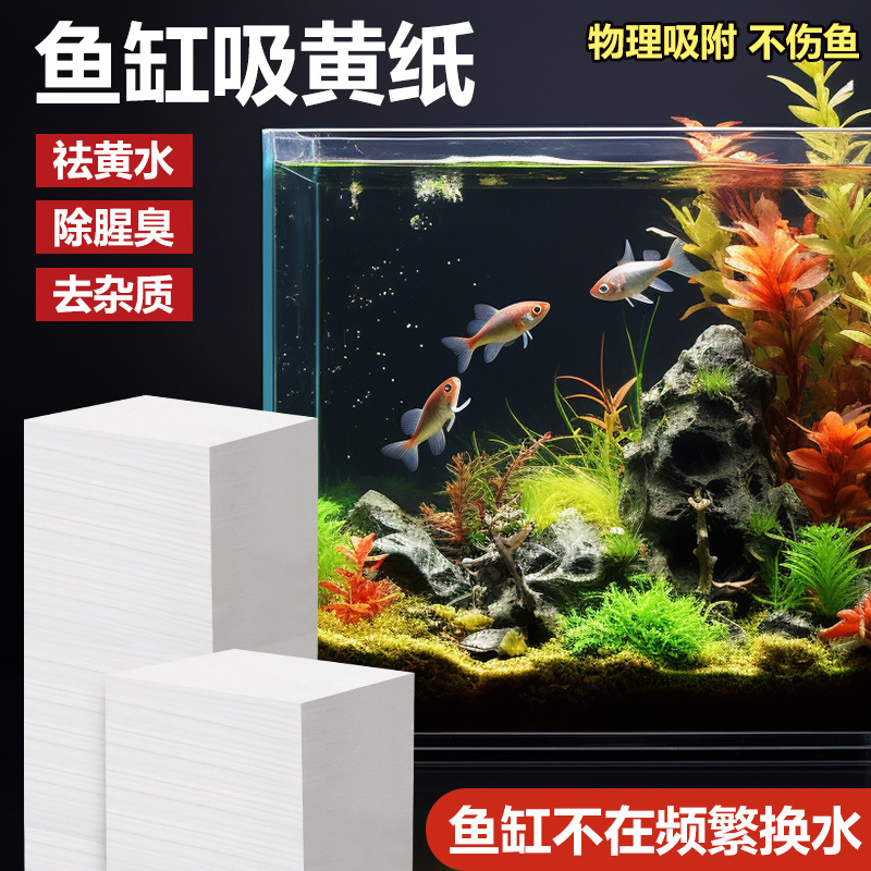 Fish tank suction yellow paper deodorization deodorization yellow water green water purification treasure active purification water quality clear agent purification paper