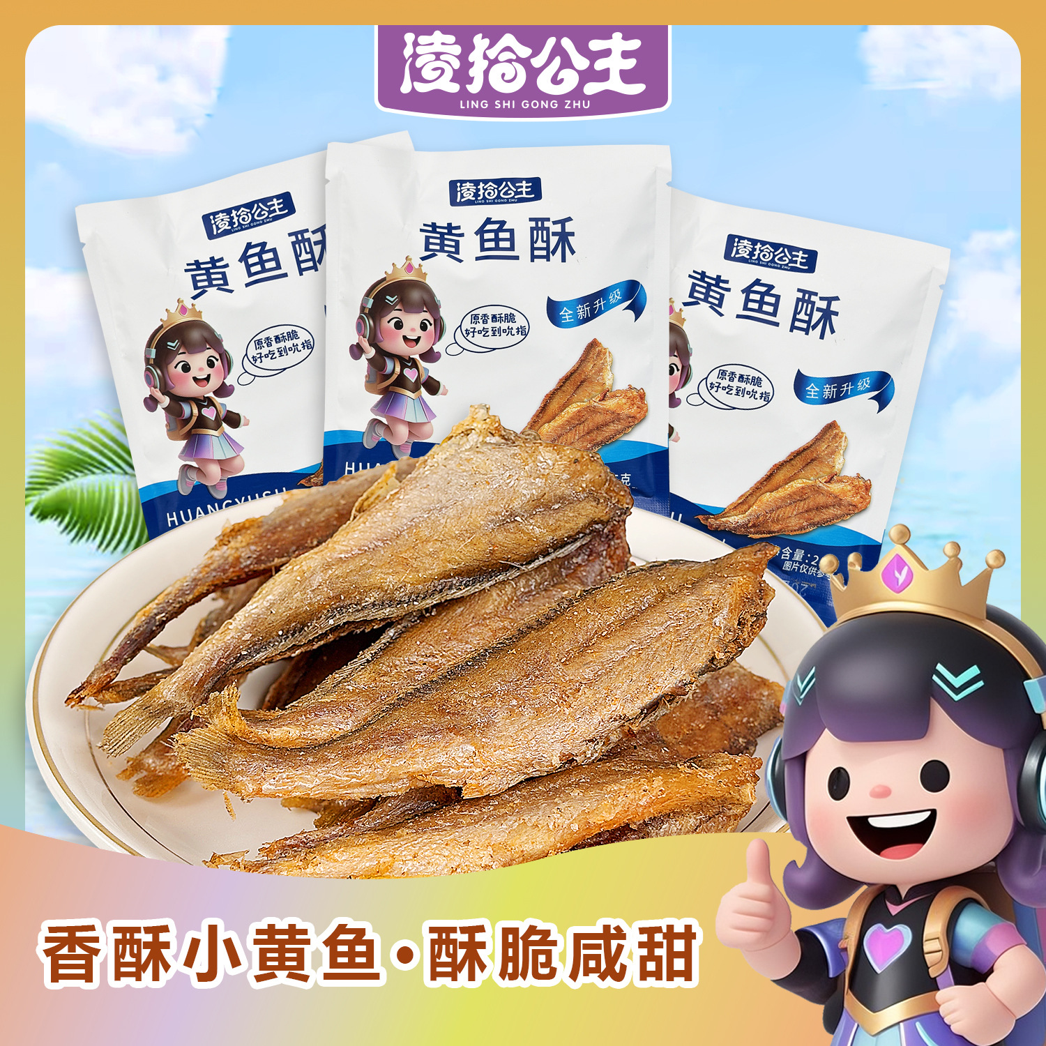 Хрустящий желтый морской окунь от Принцессы Линг Ши, хрустящая сушеная мелкая рыба, готовые к употреблению морепродукты, рыбные высокобелковые закуски