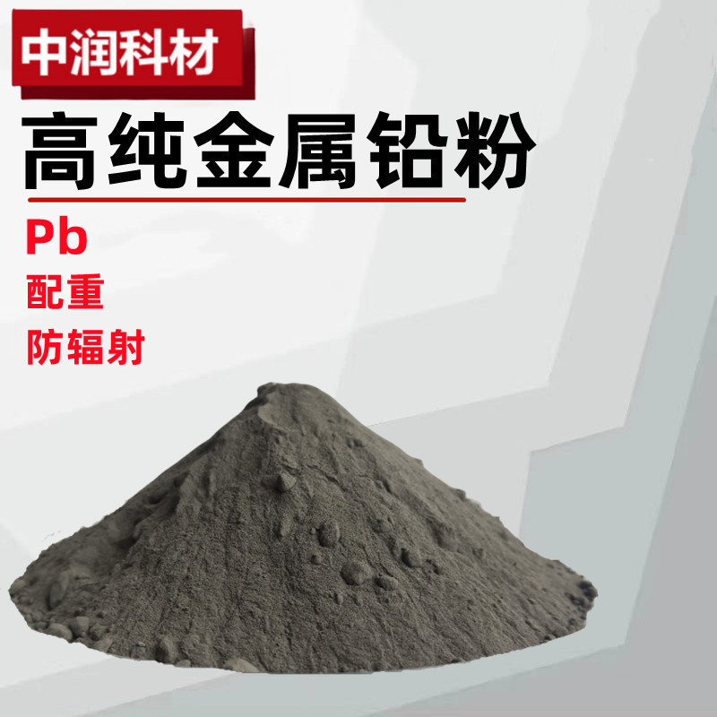 Свинцовый порошок высокой чистоты, металлический свинцовый порошок, промышленный класс, микронный свинцовый порошок, свинцовый порошок для защиты от радиации, аналитический чистый свинец