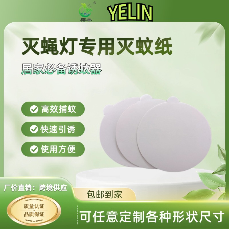 Новая индивидуальная круглая наклейка против блох и насекомых для кросс-бордерной торговли, липкая доска для мух, лампа-убийца мух, клеевая бумага для комаров