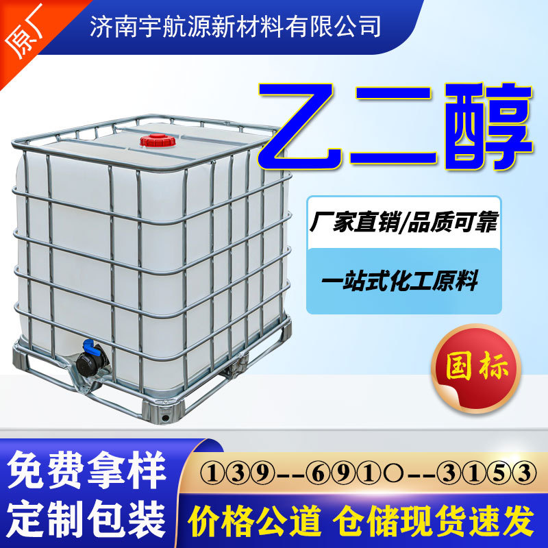 Этиленгликоль стандарт 99% промышленный антифриз оригинальный охладитель полиэфирный уровень гликоля этиленгликоль