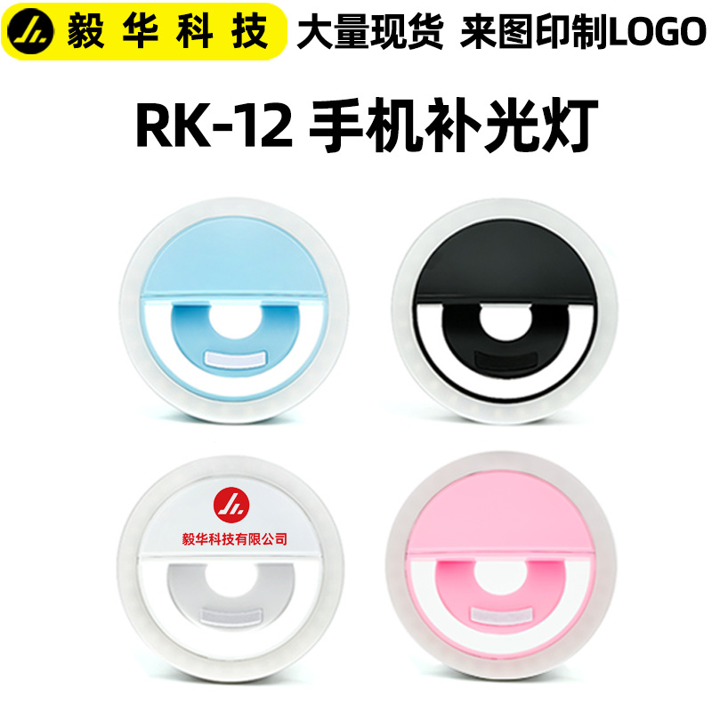 RK-12 свет для мобильного телефона, оптовая продажа, прямая трансляция, красота, селфи, круглая вспышка, перезаряжаемый, светодиодный