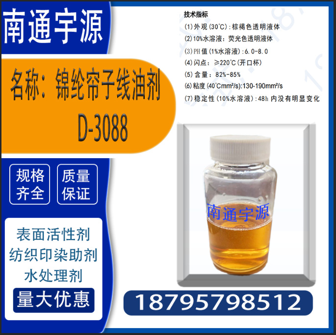 Масло для нейлонового шнура D-3088; подходит для нейлонового волокна, нейлонового шнура и промышленного шелка.