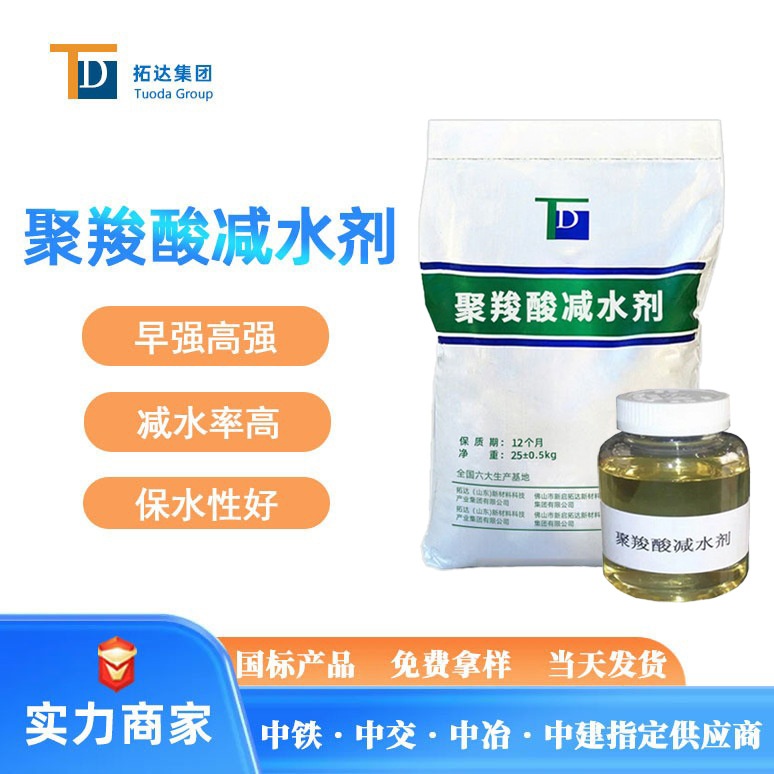 Поликарбоксилат водоуменьшающий агент жидкий полиакарбоксилат высокоэффективный водоуменьшающий агент производитель 25% водоуменьшения порошковый водоуменьшающий агент