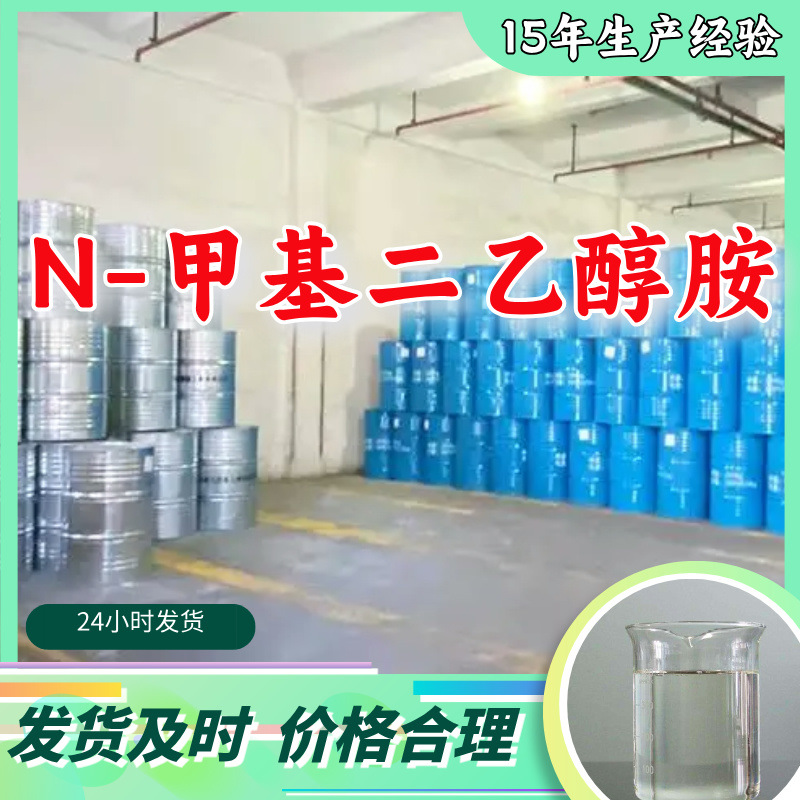 N-метил диэтаноламин/метилдиэтаноламин от производителя с 20-летним опытом, оперативный ответ, Шаньдун