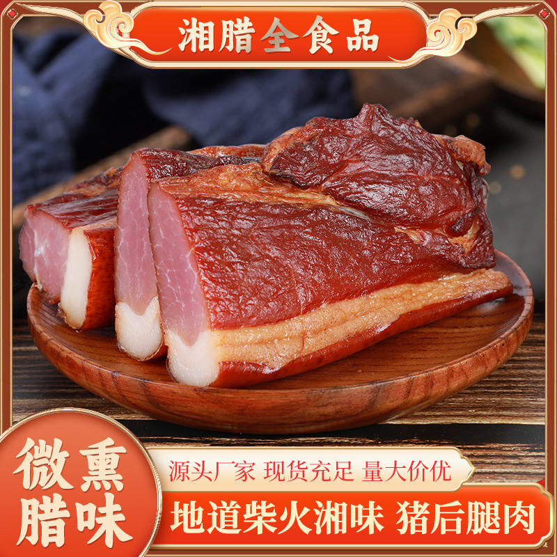 Фабричная прямая продажа бекона из свинины с ароматом Хунани, традиционный ручной классический бекон Хунани