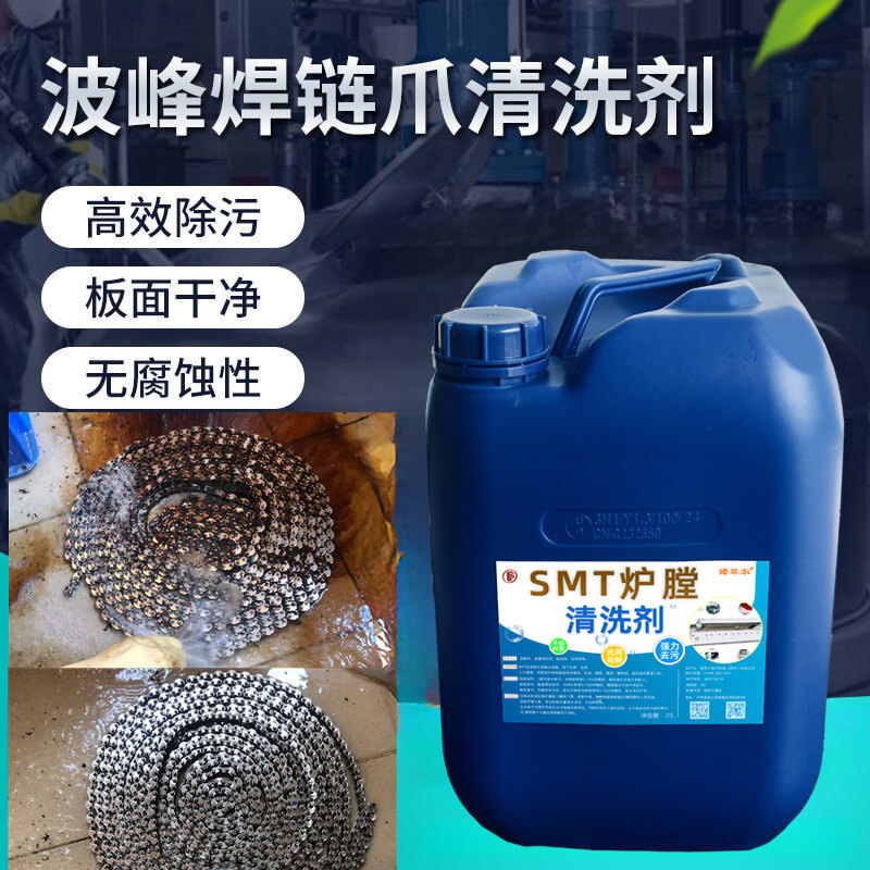 Water-Based Reflow Oven Chamber Cleaning Agent Smt Wave Soldering Chain Claw Fixture Filter Rosin Oil Stain Cleaning