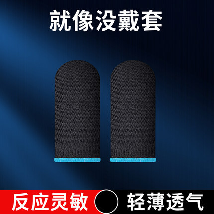 Explosive hand swimming finger sleeve finger sleeve the glory of the King non-slip anti-sweat walking artifact ultra-thin chicken game finger sleeve