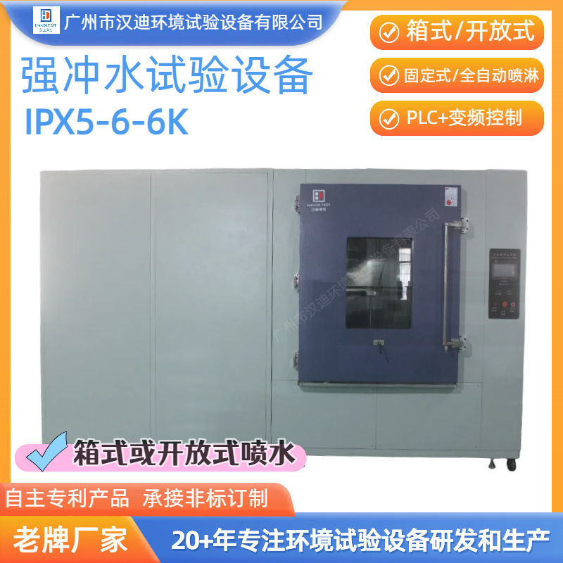 Guangdong Ipx5-6-6K Strong Water Spray Test Equipment Manufacturer Guangzhou Handy Ip Waterproof Grade Water Spray Test Machine