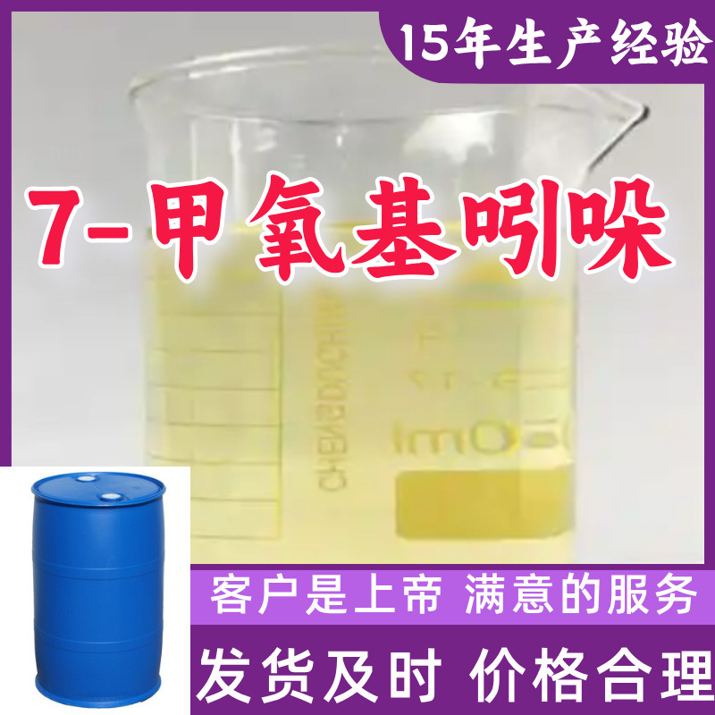 7-метоксииндол 7-метоксииндол содержание 99% клиент на первом месте завод-источник Чжэцзян Шанхай Шаньдун