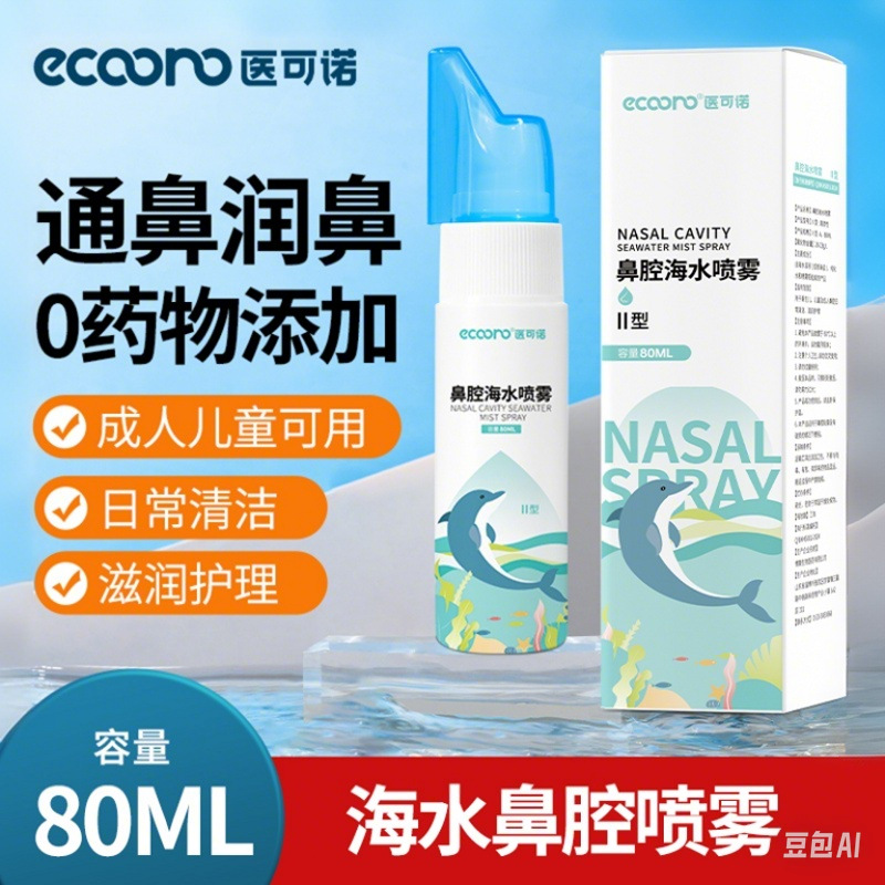 Новый продукт! Спрей для носа из морской воды 80 мл для взрослых с заложенностью носа, для домашнего использования, ирригатор для носа для детей, солевой спрей, гипертоническое медицинское средство