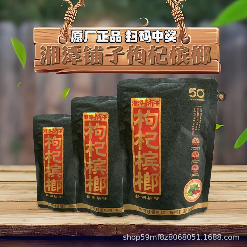 Xiangtanpuzi Wolfberry Betel Nut 30 Yuan 50 Yuan 100 Yuan Original Genuine Scan Code Award Betel Nut and under the Sky