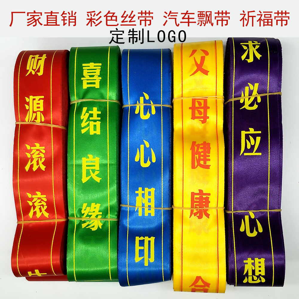 Monastery Prayer Wish Ribbon, Blessing Ribbon, Car Safety Belt, Outdoor Sports Guide, Tourist Attraction Ribbon with Printed Logo