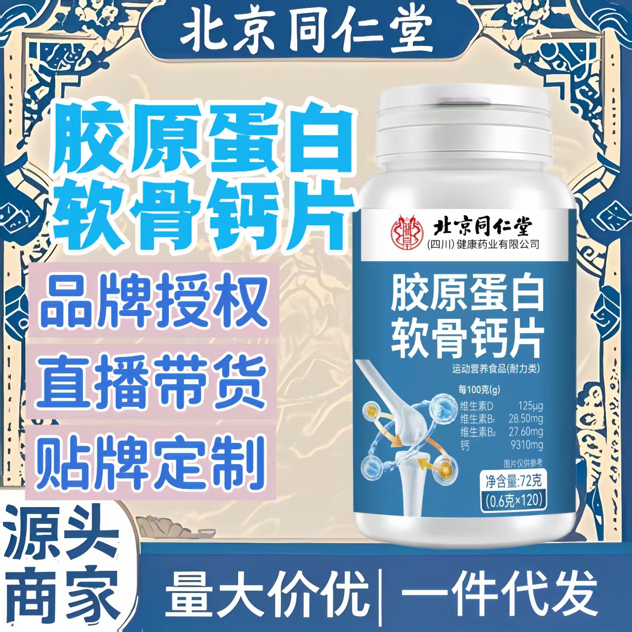 Пекин Тунжэньтанг Жэньхуан коллаген хондроитин кальций таблетки 72г в наличии поддержка дропшиппинга