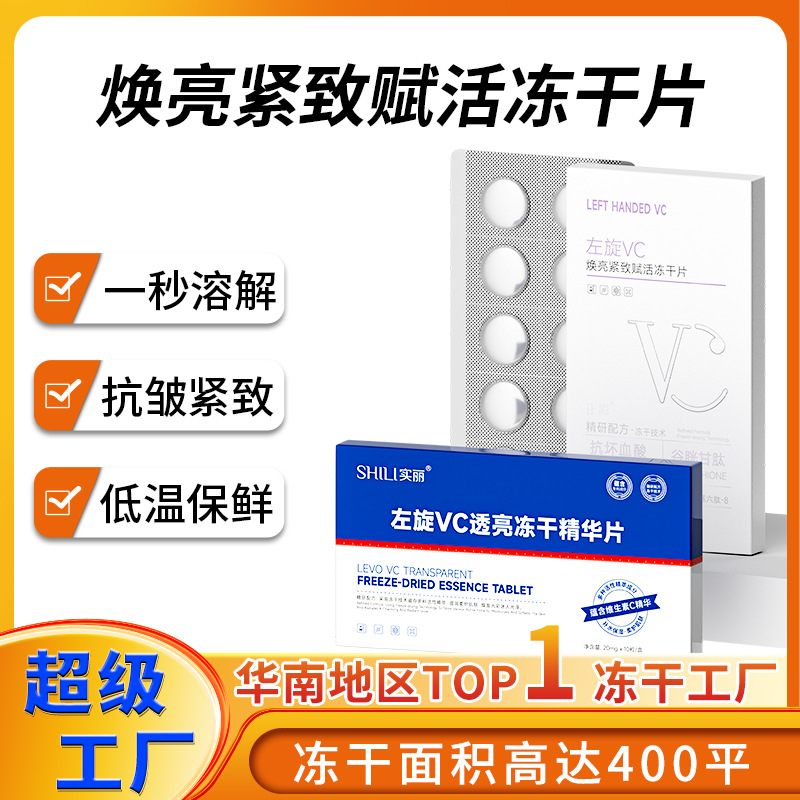 L-Vc Freeze-Dried Tablets, Anti-Wrinkle, Firming, Improving Skin Tone, Facial Vitamin C Solid Hydrolyzed Freeze-Dried Essence Tablets Wholesale