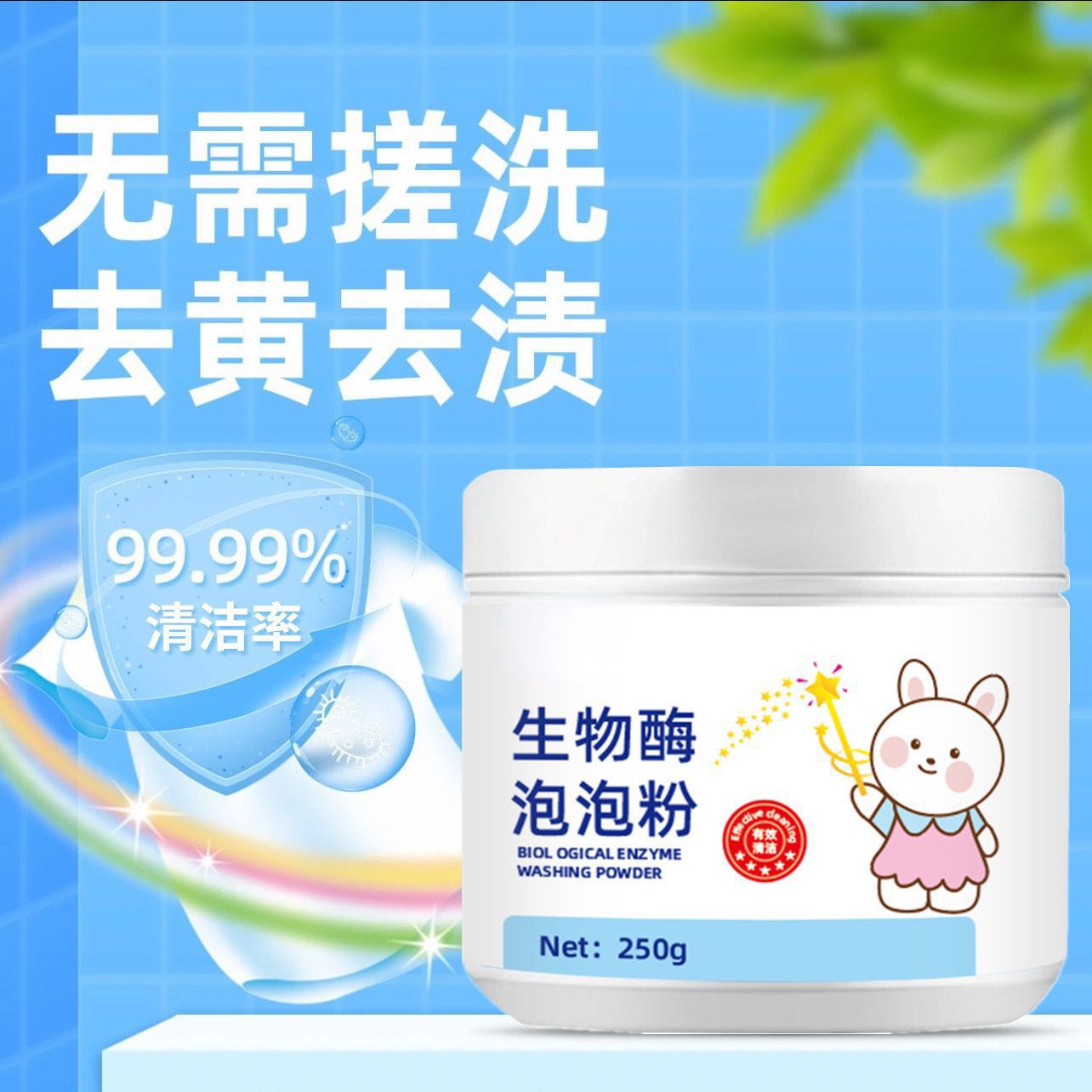 Low-bubble easy-to-bleach concentrated oxygen-activated bio-enzyme bubble powder decontamination decontamination decontamination yellow bright white lasting sparkling bubble powder