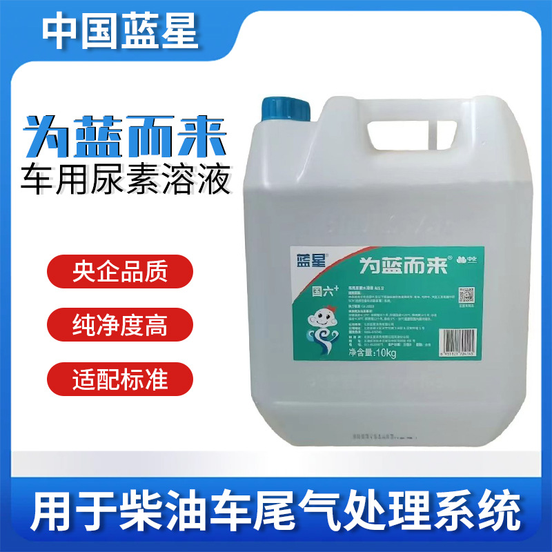Автомобильное решение мочевины Blue Star, Aus32, нейтральное для национальных пяти и шести, 10 кг, жидкость для обработки выхлопов автомобилей