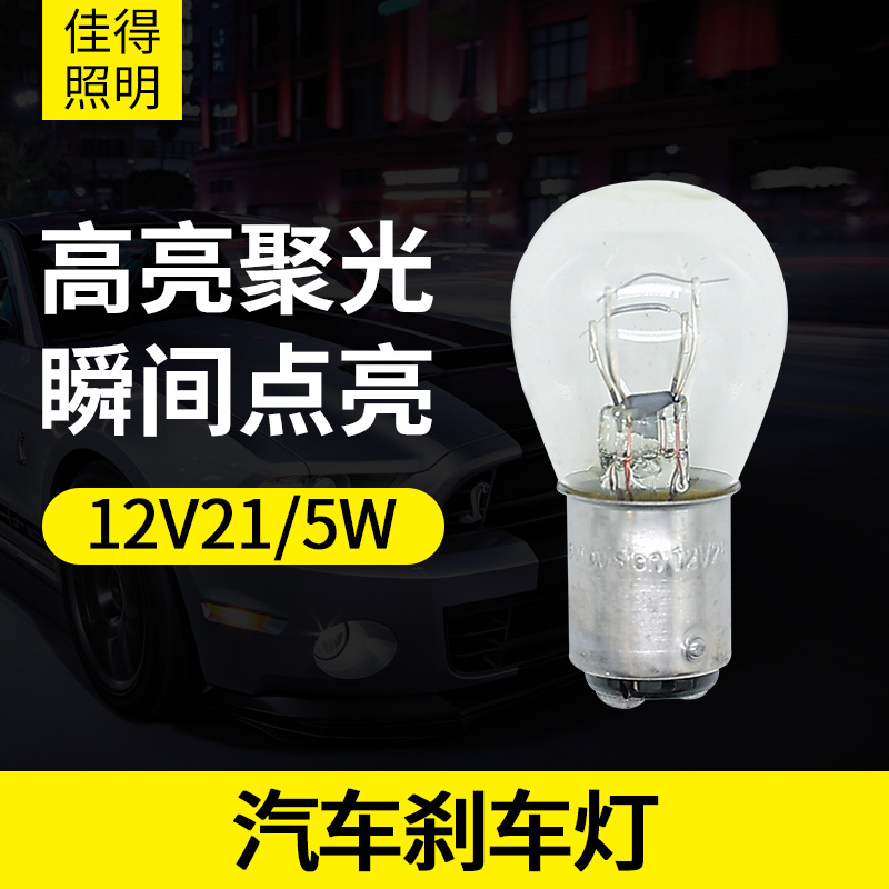 Светодиодный тормозной свет S25 12V21/5W с высокой яркостью