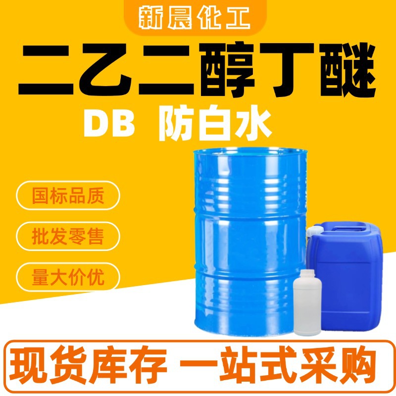Спот монобутиловый эфир диэтилгликоля Db большой антибелизна чернила растворитель краски промышленный класс монобутиловый эфир диэтилгликоля